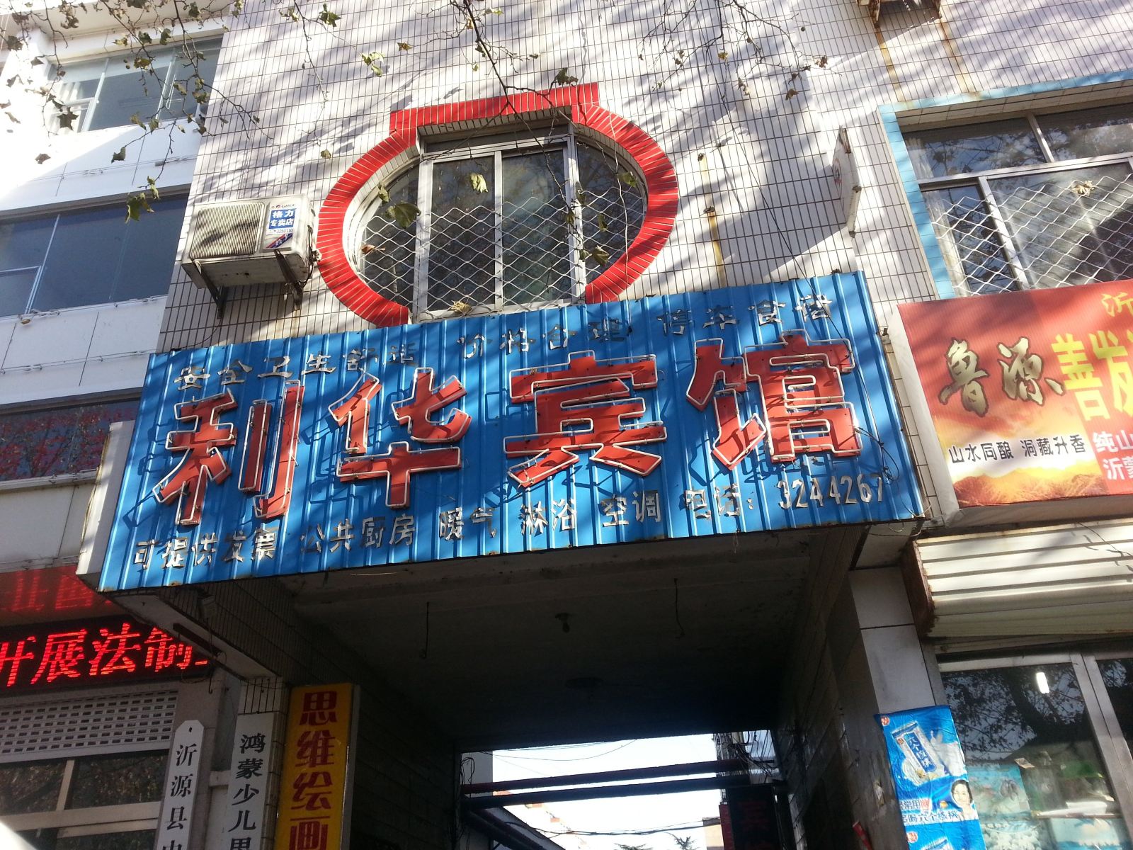 沂源利华宾馆
