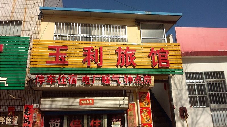 淄博玉利旅馆