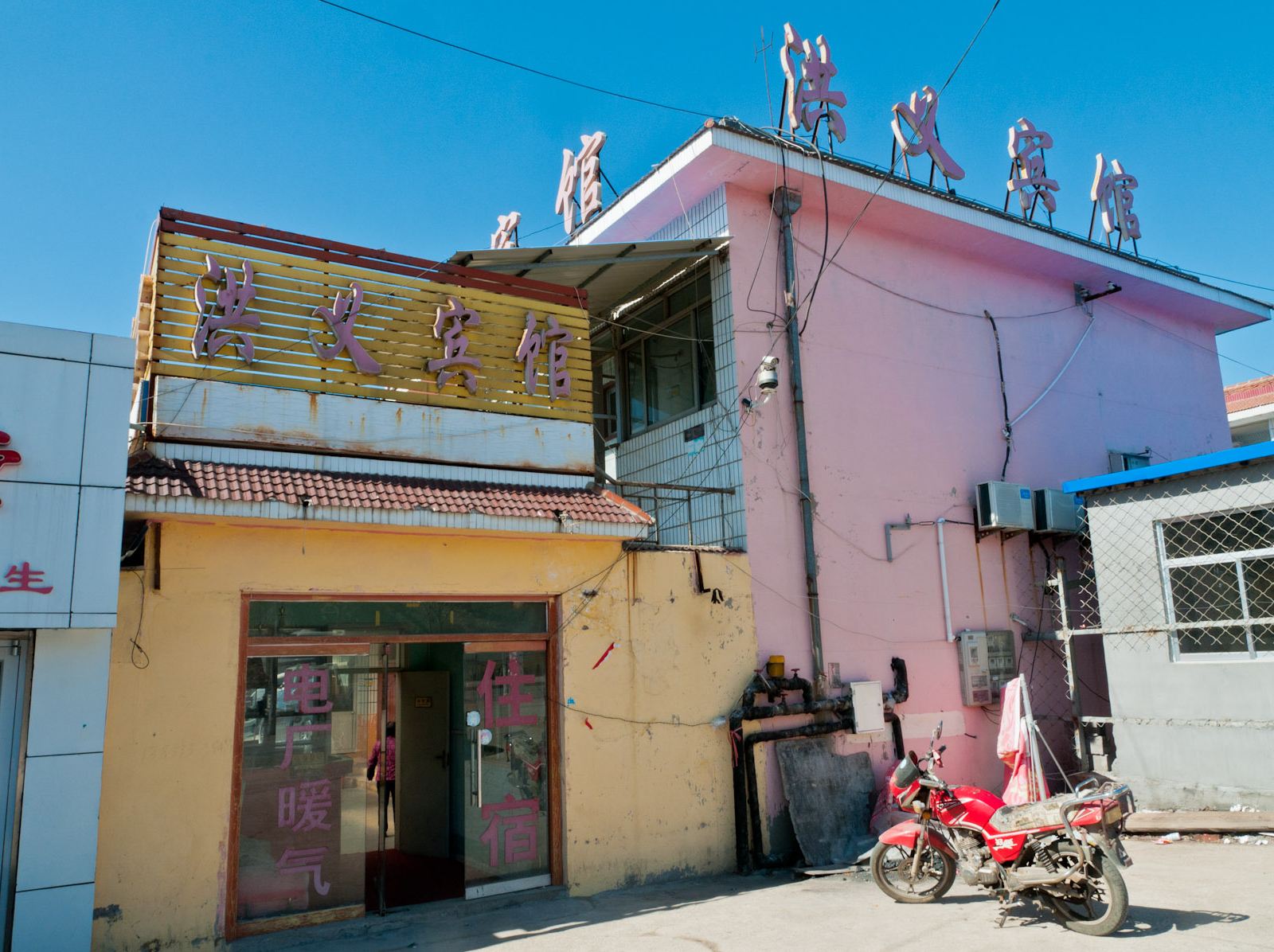 沂源洪义宾馆