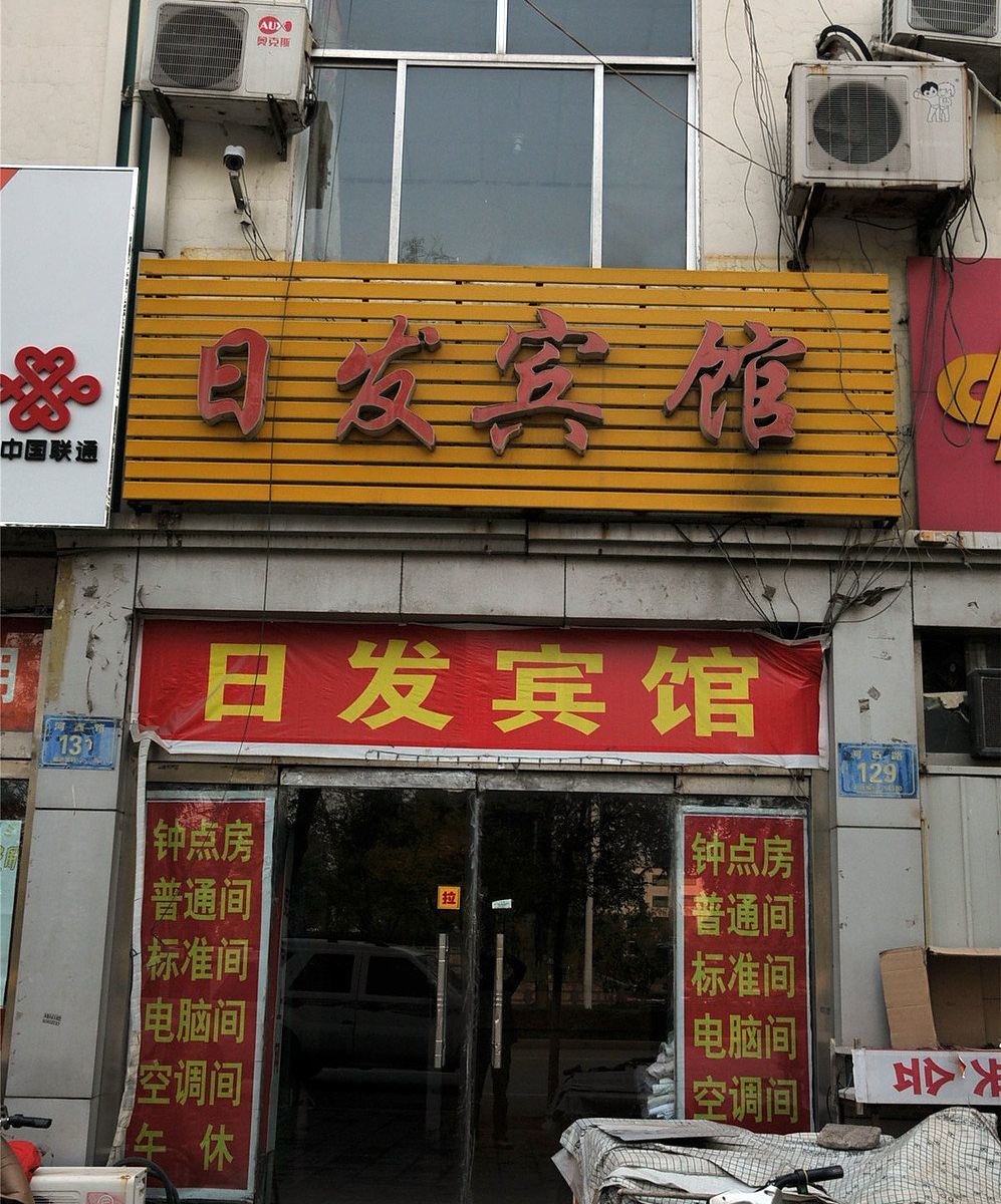 日发宾馆