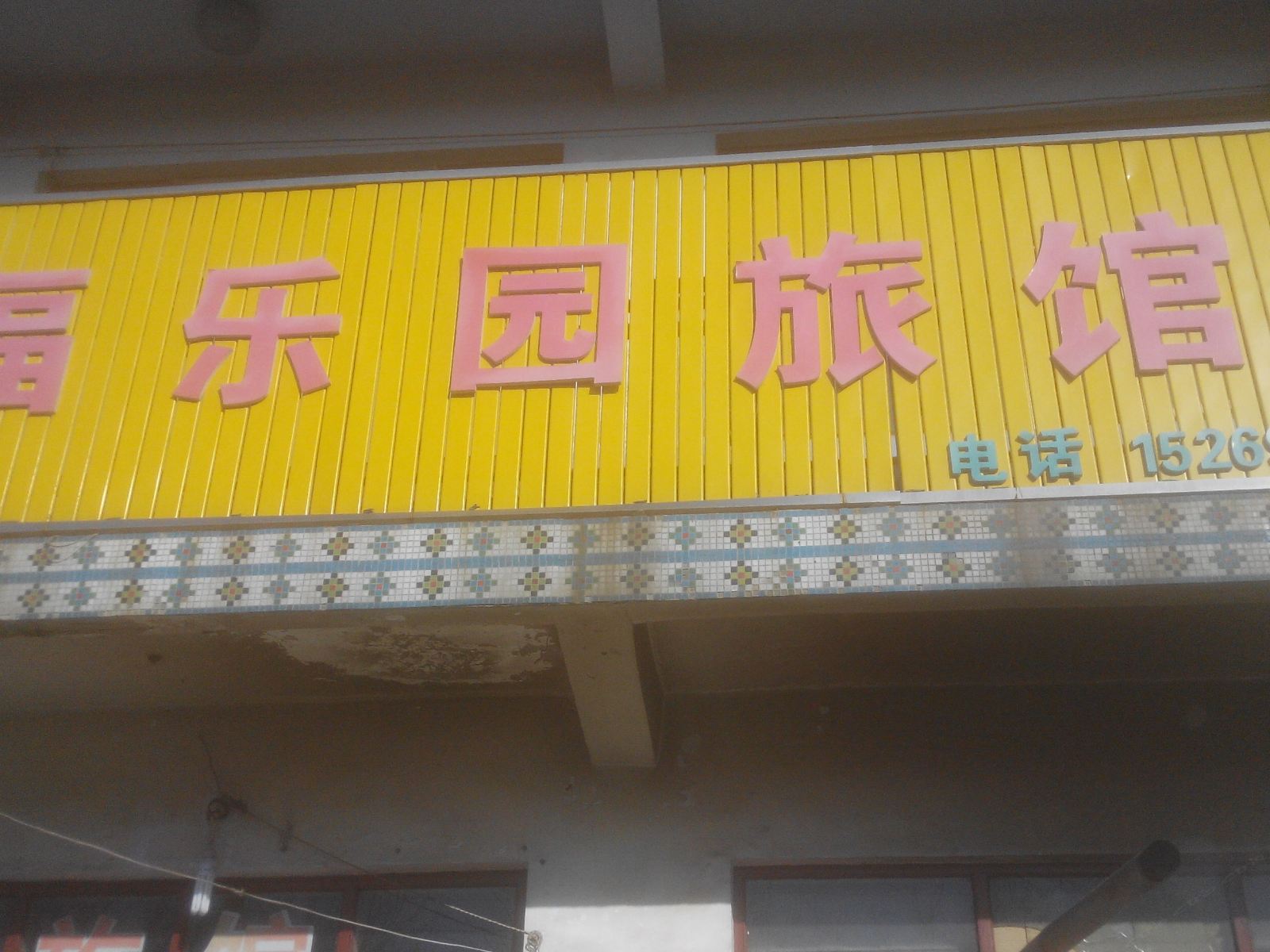 沂源福乐园宾馆