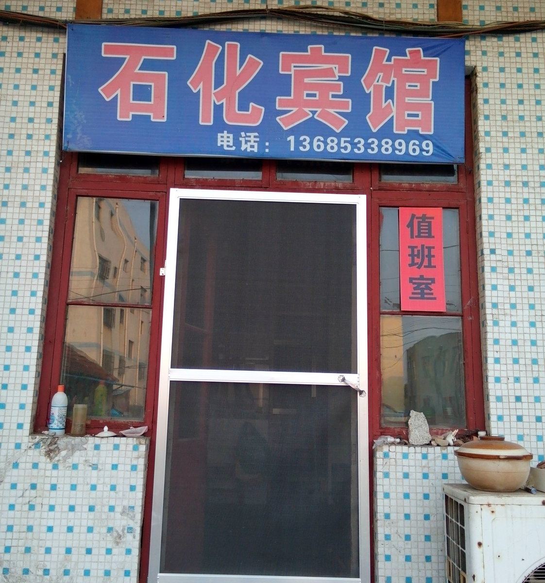 沂源石化宾馆