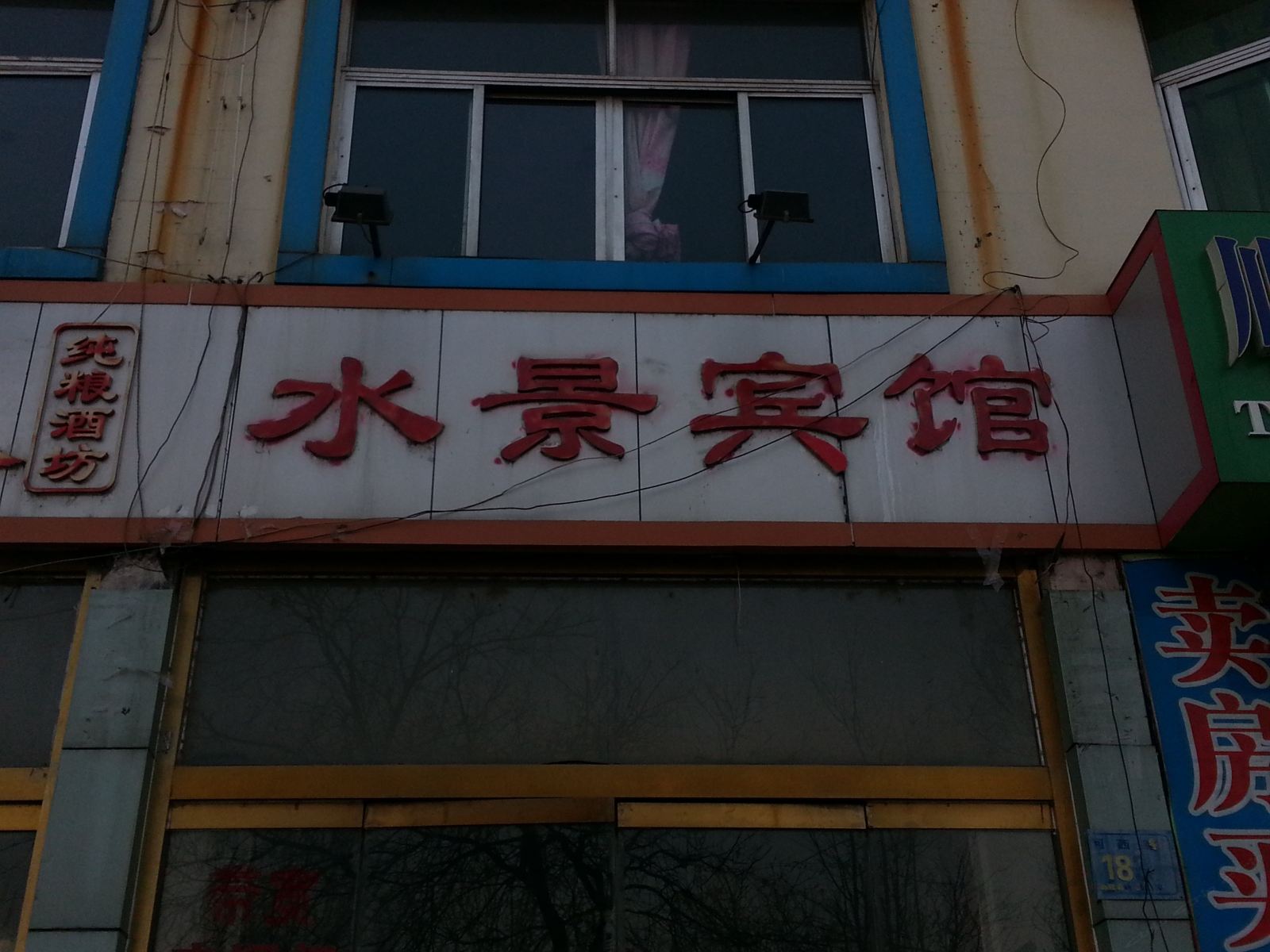 淄博沂源水景宾馆(沂河西路)