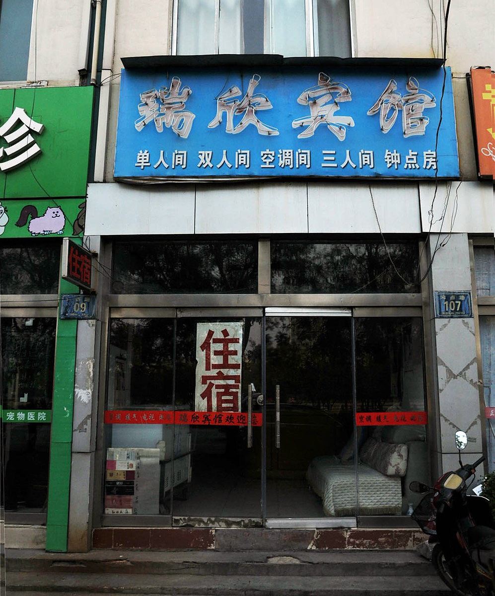 沂源瑞欣宾馆