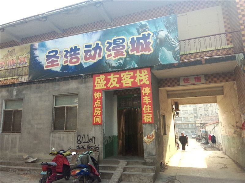 沂源盛友客栈