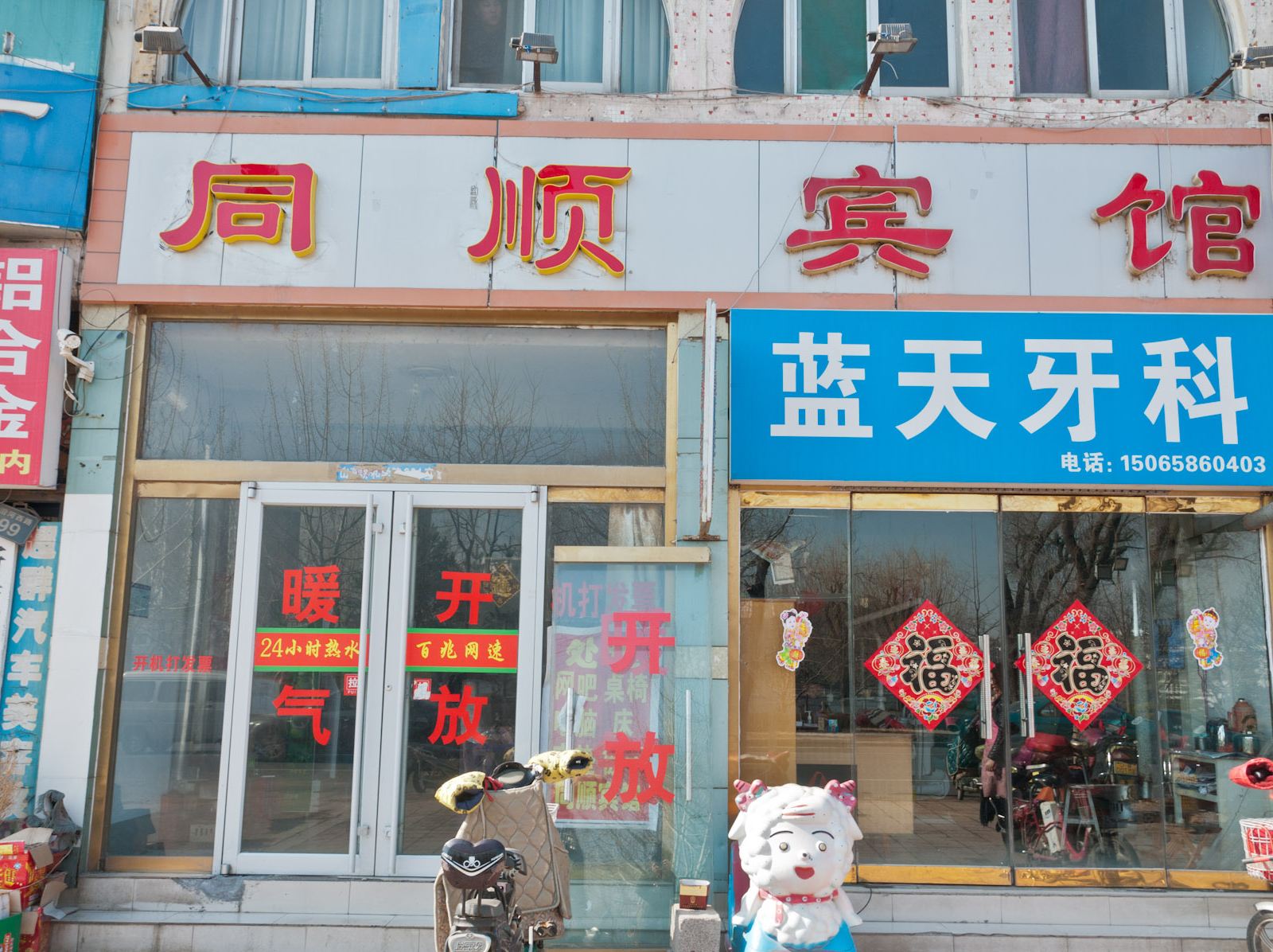沂源同顺网络宾馆