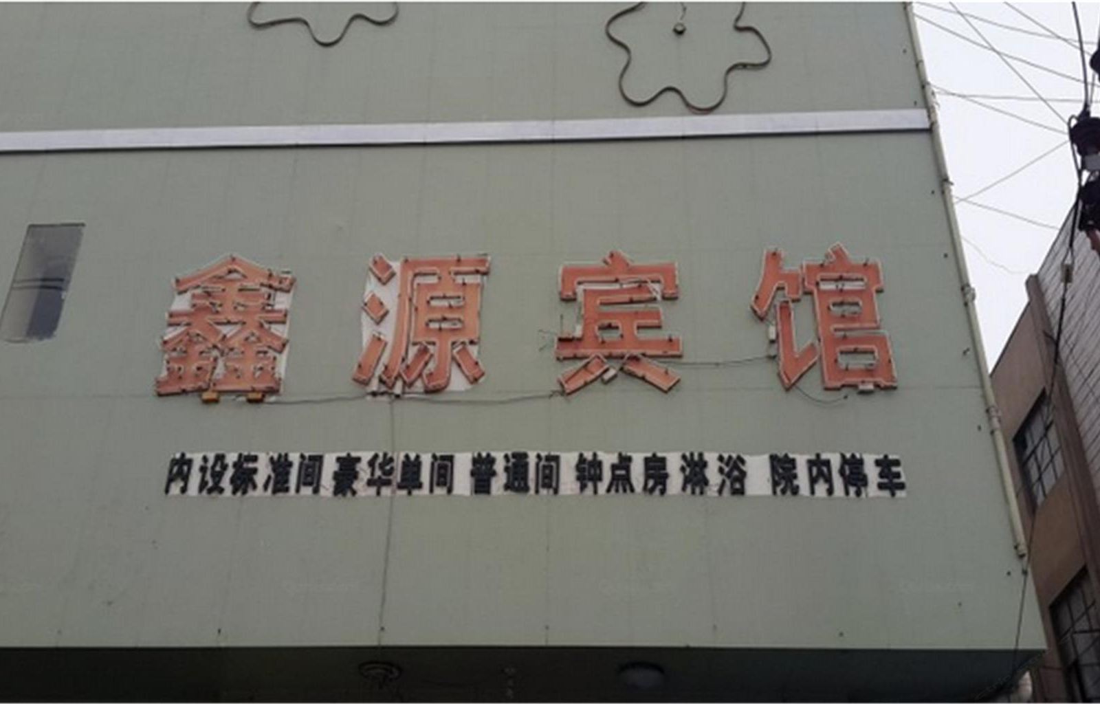 沂源淄博鑫源宾馆
