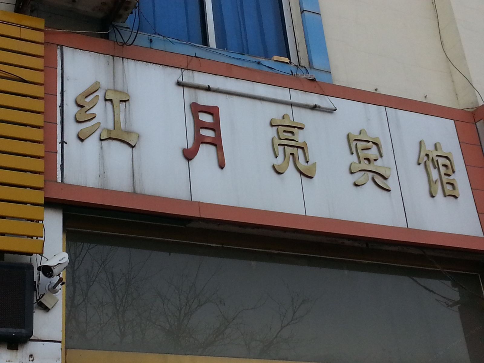 沂源淄博淄博红月亮宾馆