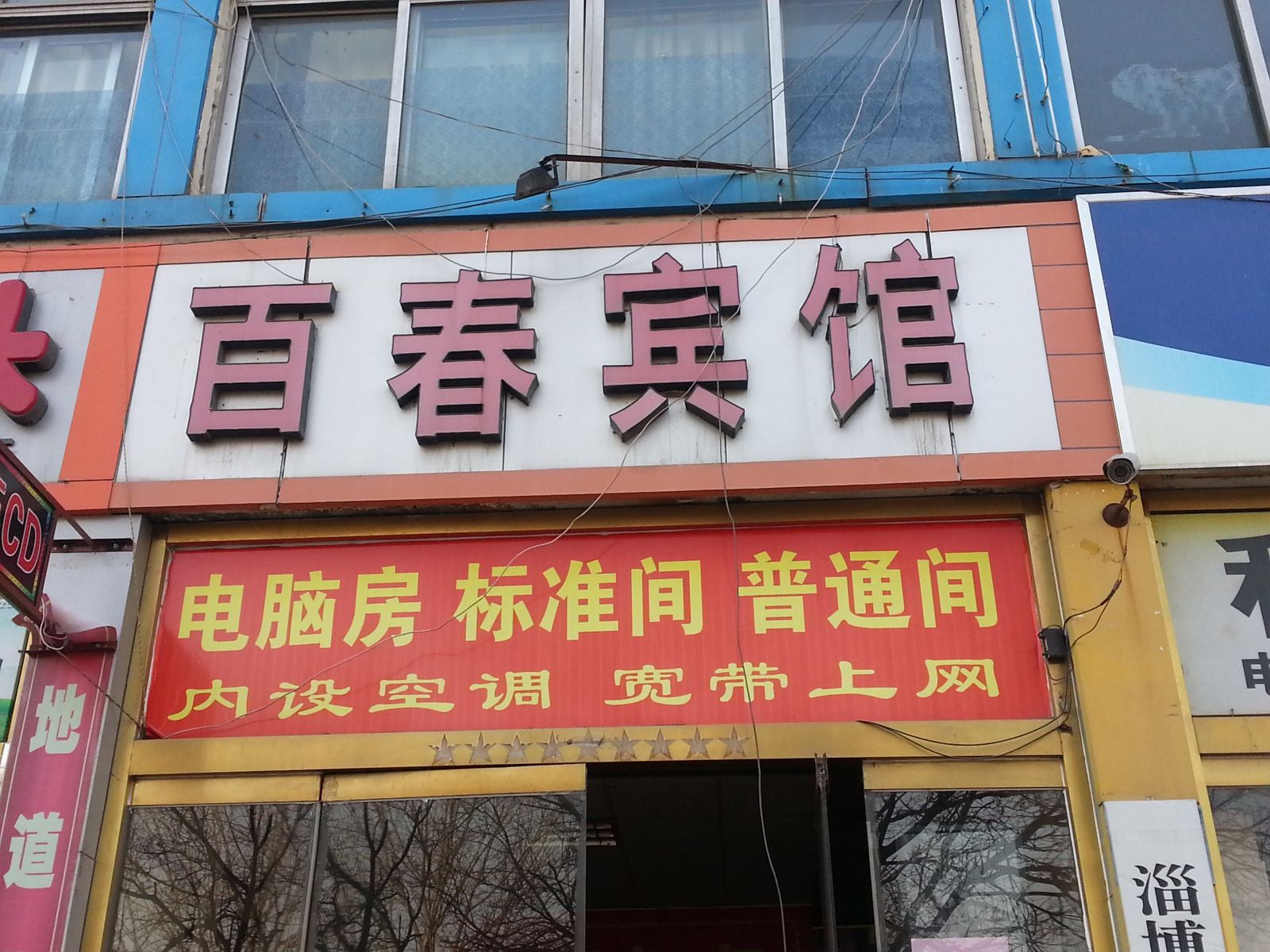 淄博沂源百春宾馆(沂河西路)