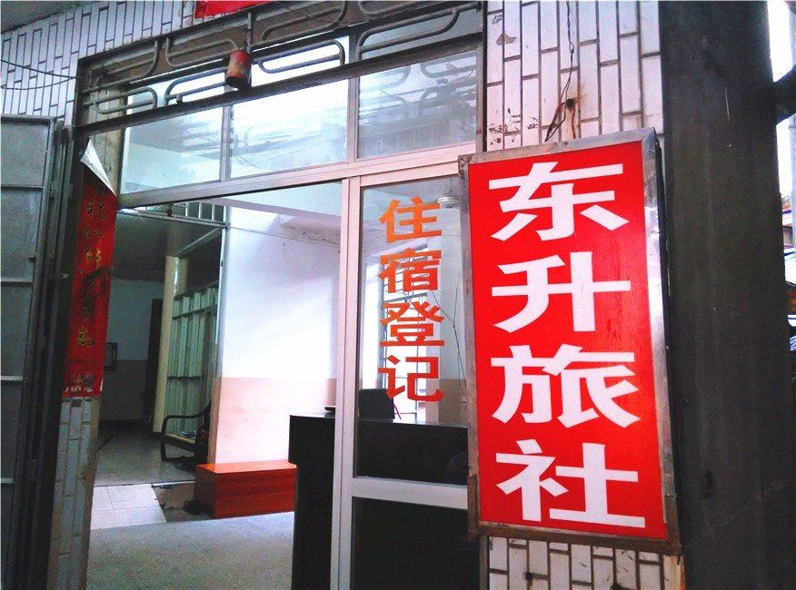 福清东升旅社