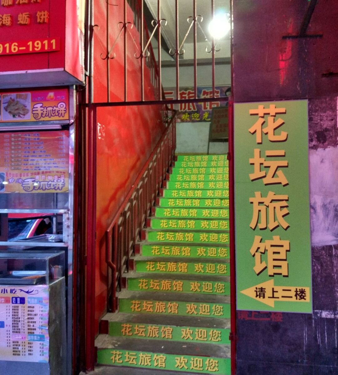 福清花坛旅馆