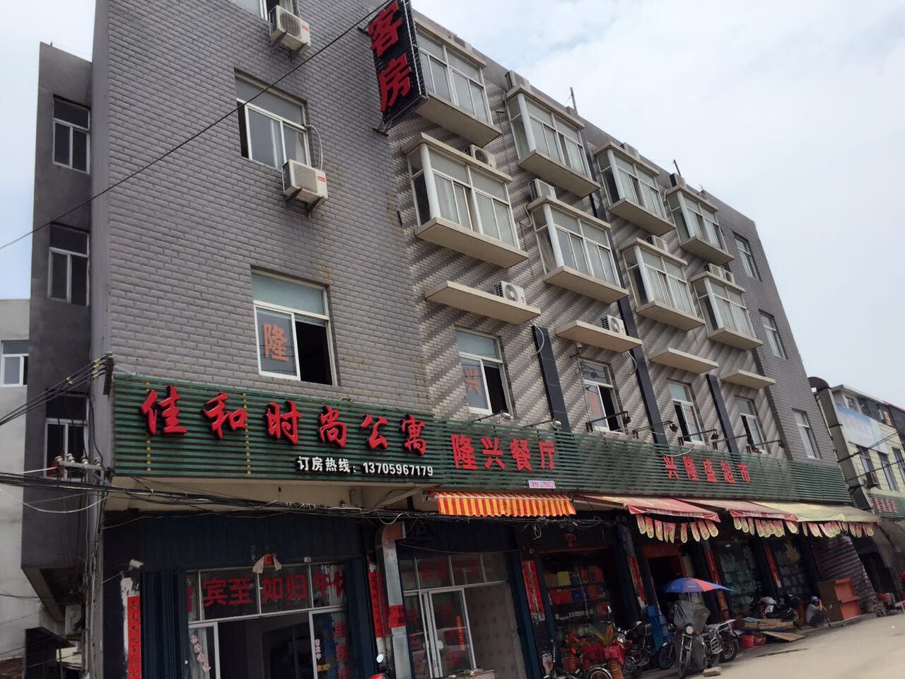 福清佳和时尚公寓