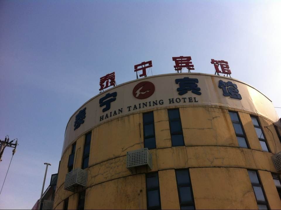 海安泰宁宾馆