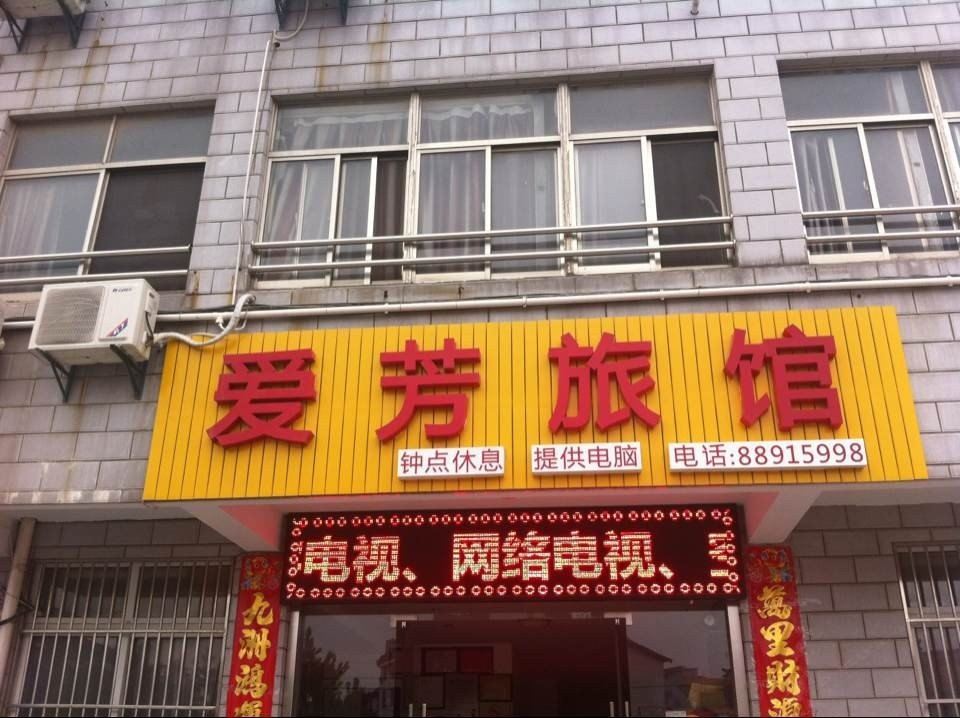 海安爱芳宾馆