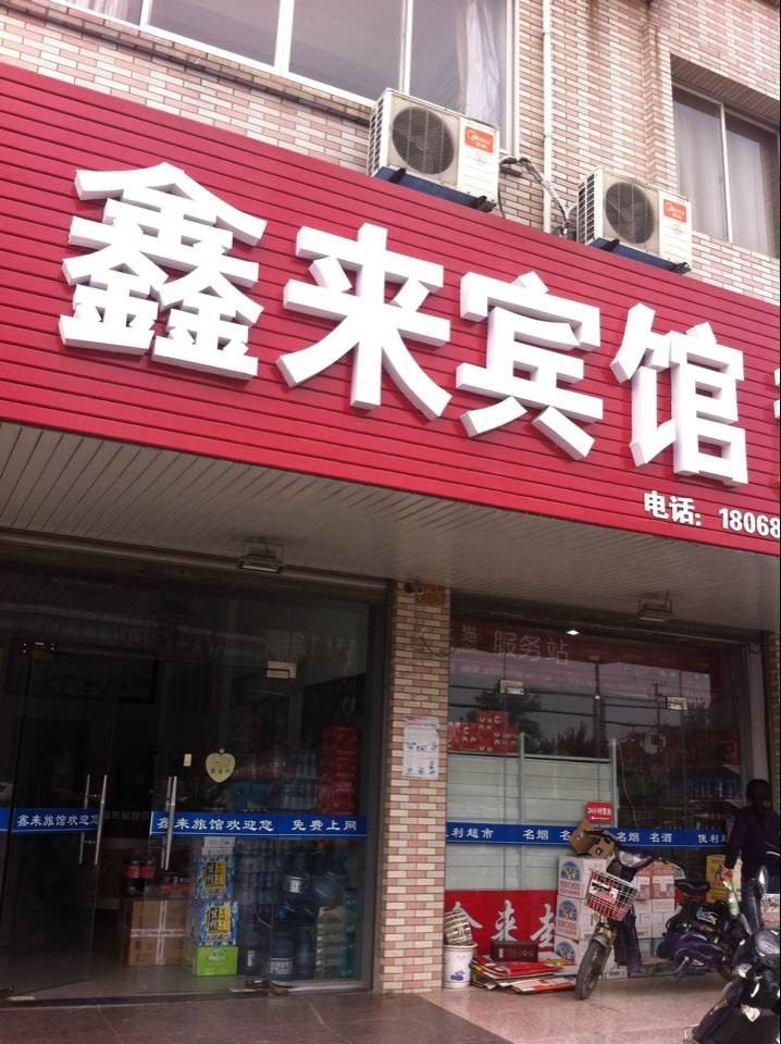 海安鑫来旅馆