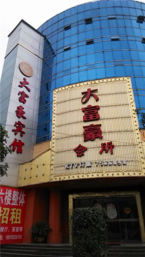 德兴泗洲大富豪宾馆