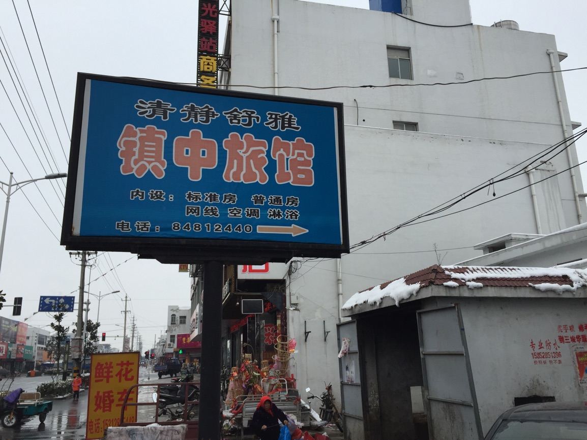 高邮镇中旅馆