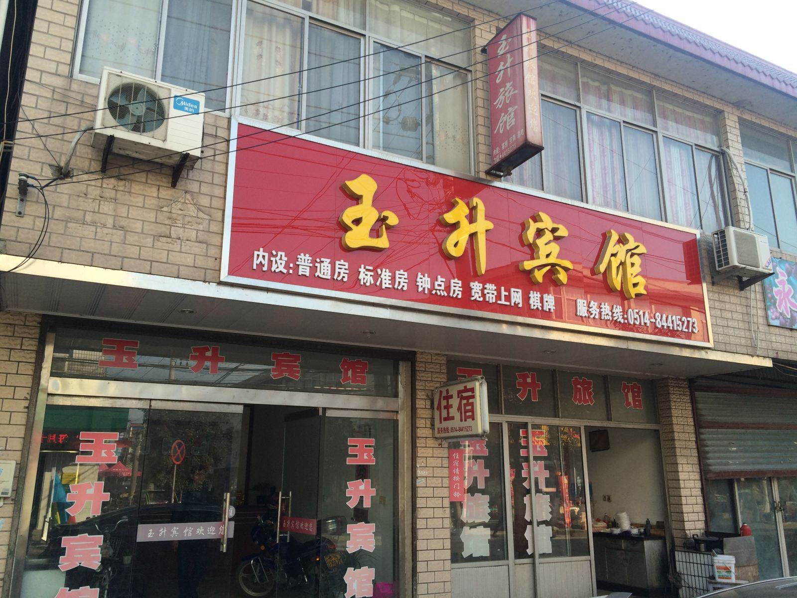 高邮玉升旅馆