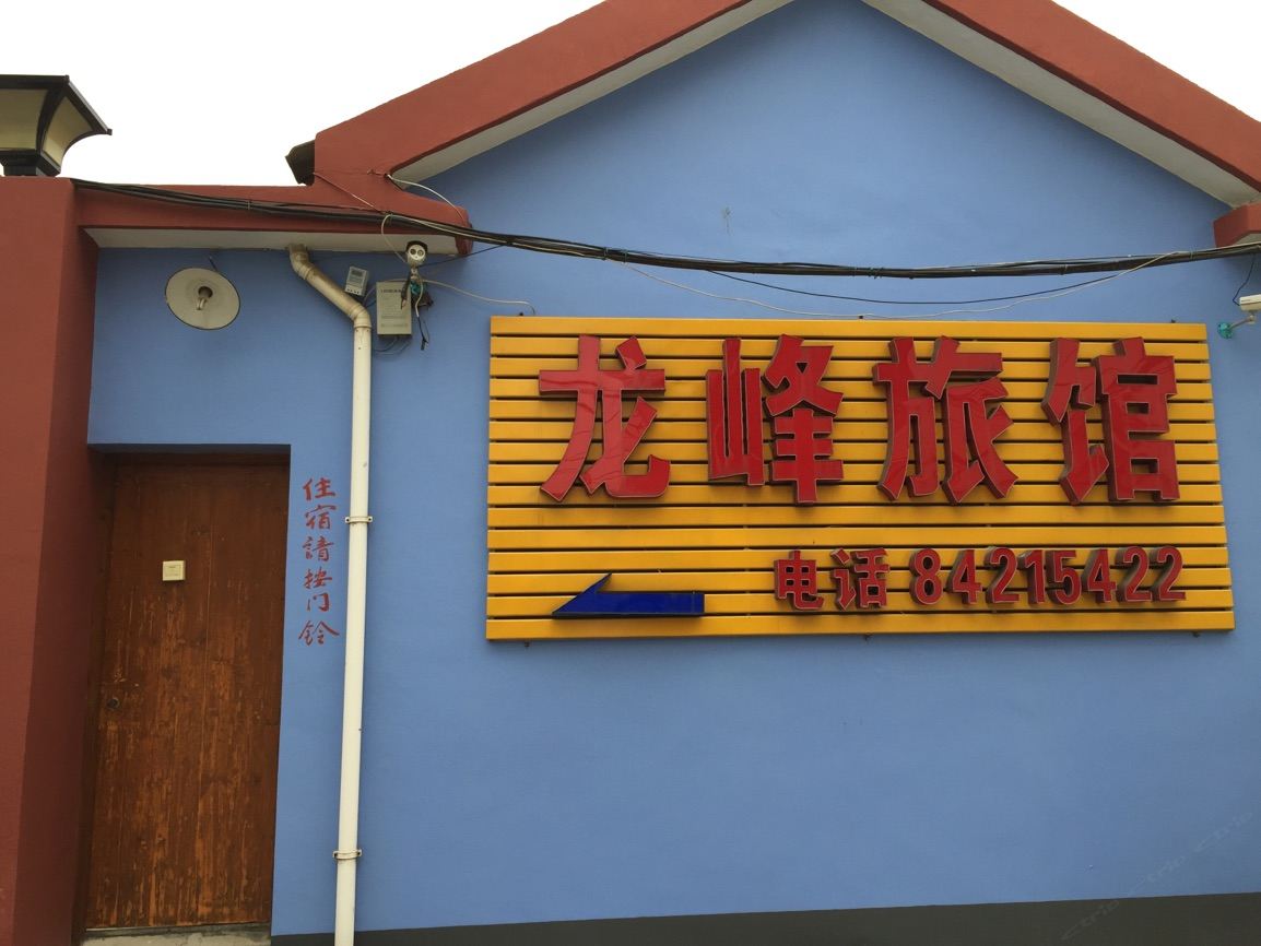 高邮送桥镇龙峰宾馆