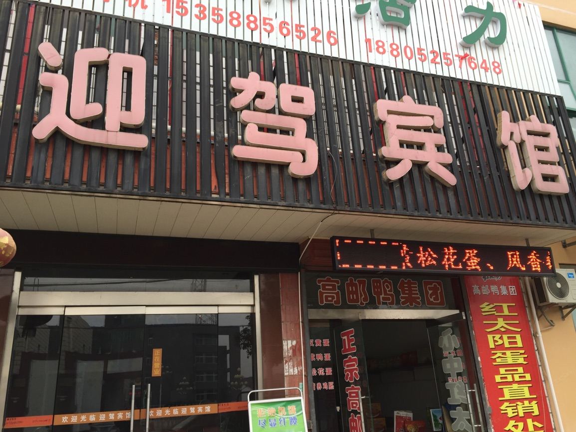 高邮送桥镇迎驾宾馆