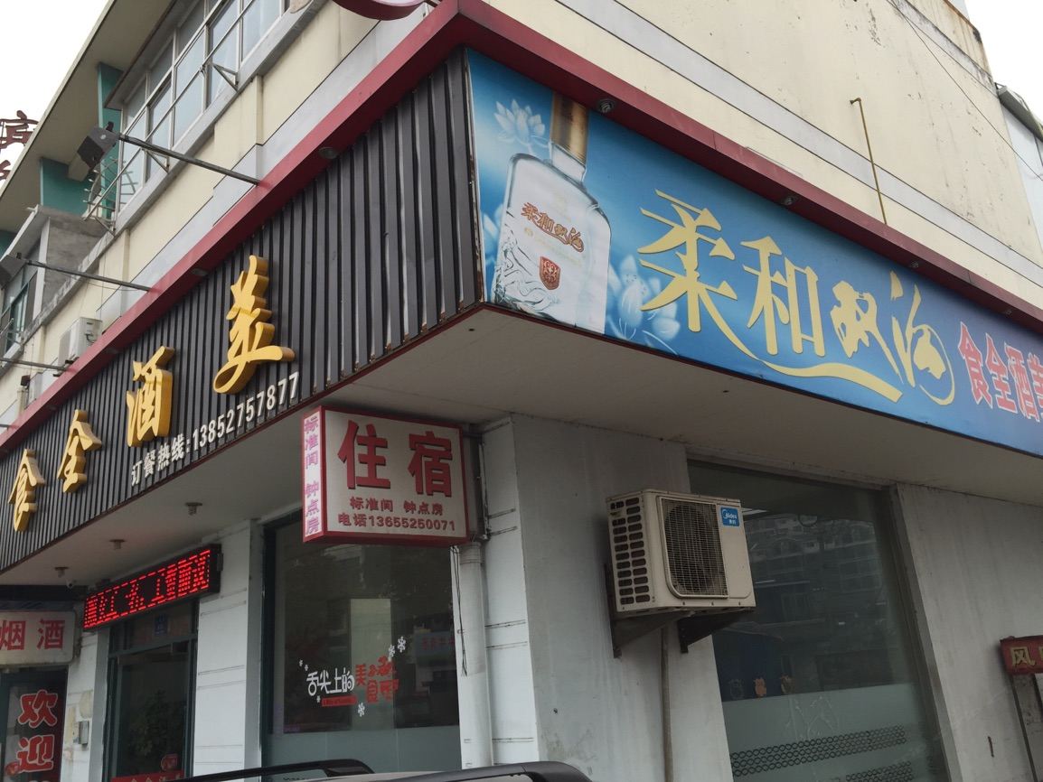 高邮滨河酒家宾馆