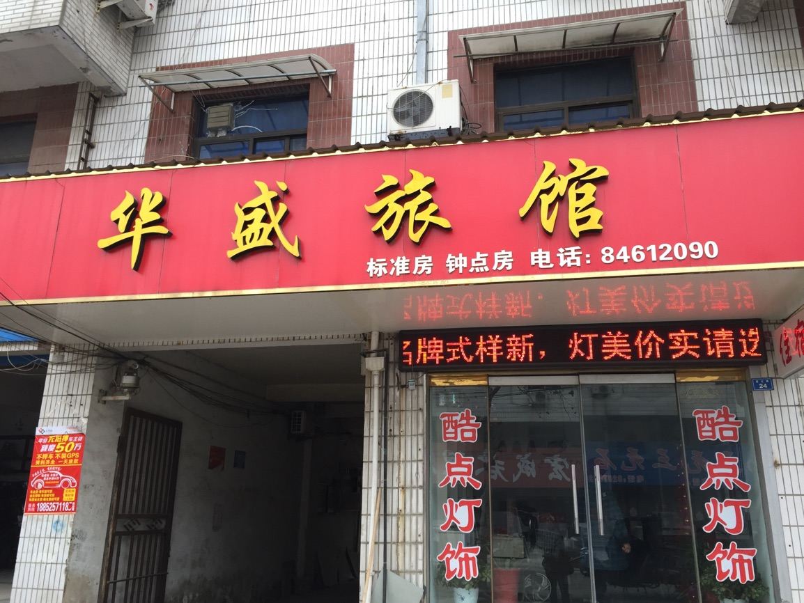 高邮华盛旅馆