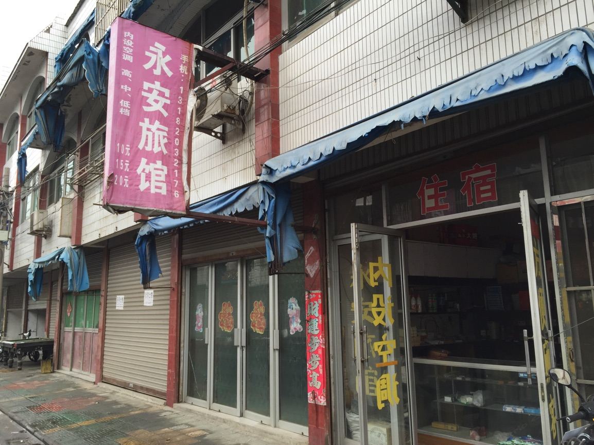 高邮永安旅馆