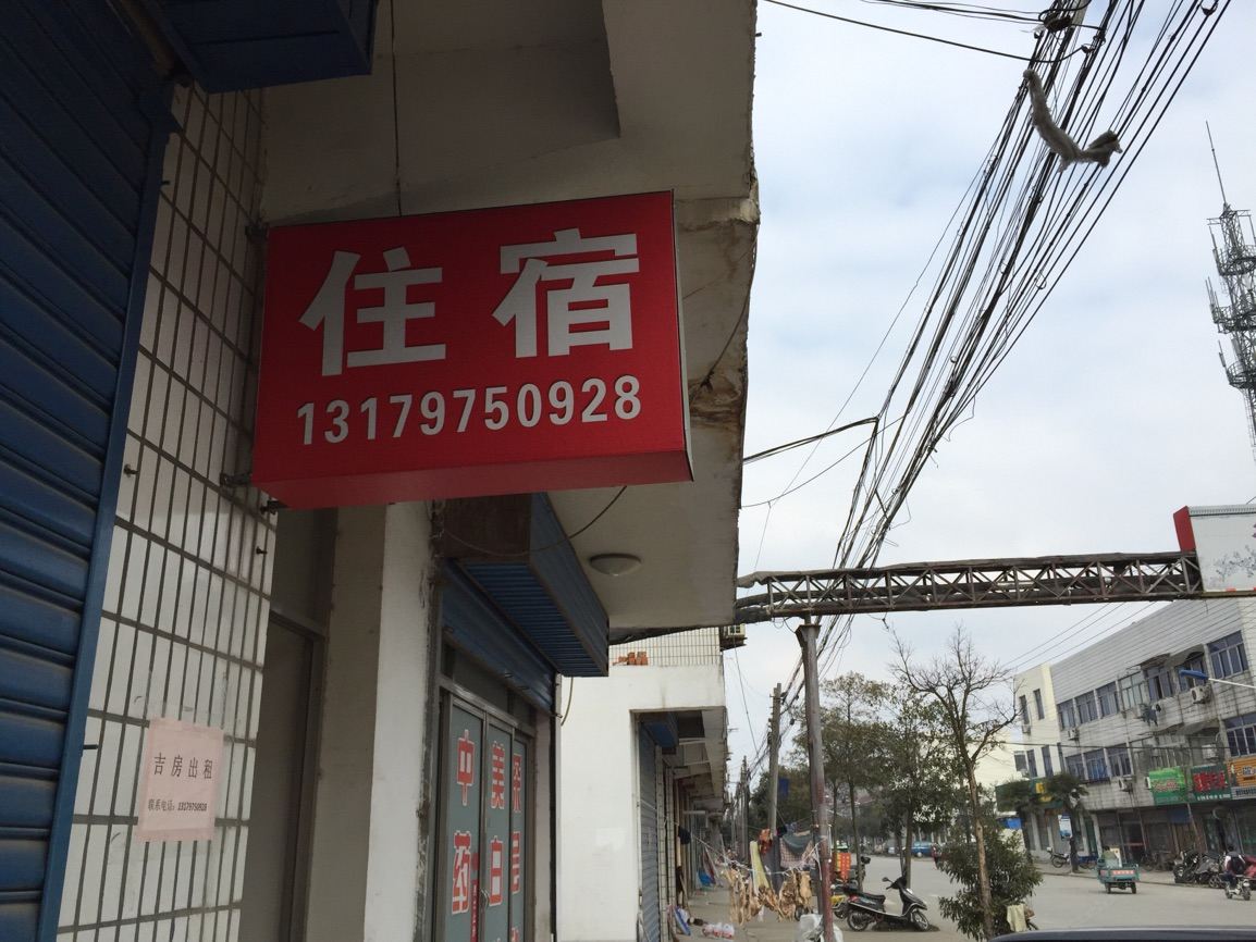 高邮粮站招待所