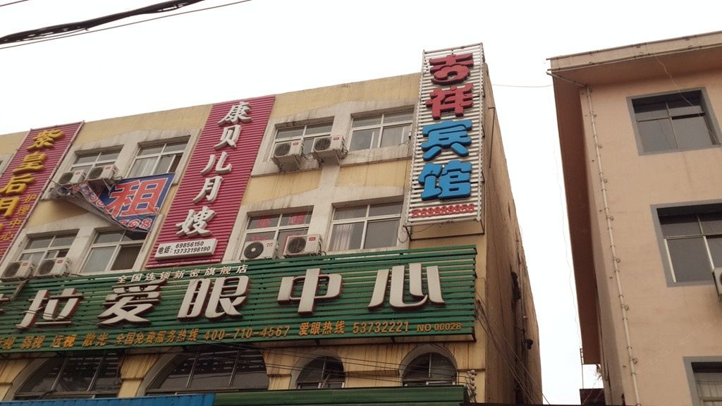 新密吉祥宾馆