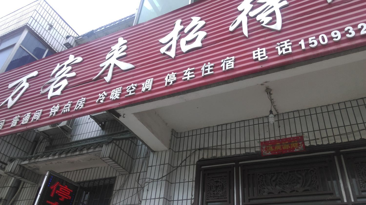新密郑州万客来招待所