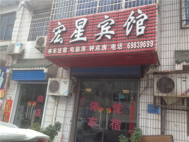新密宏星宾馆