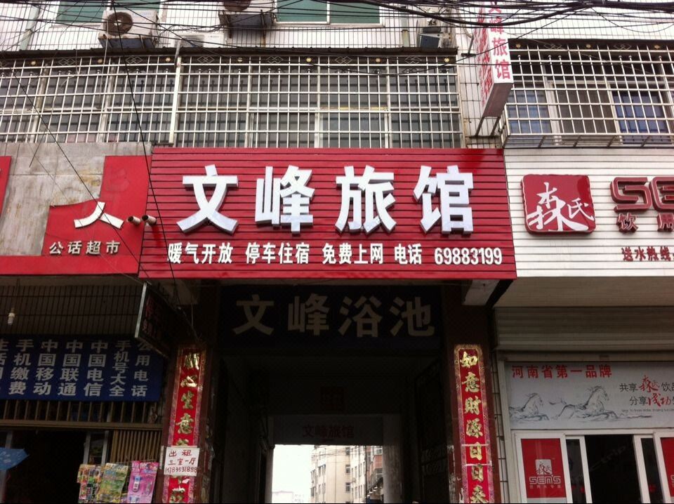 新密文峰旅馆