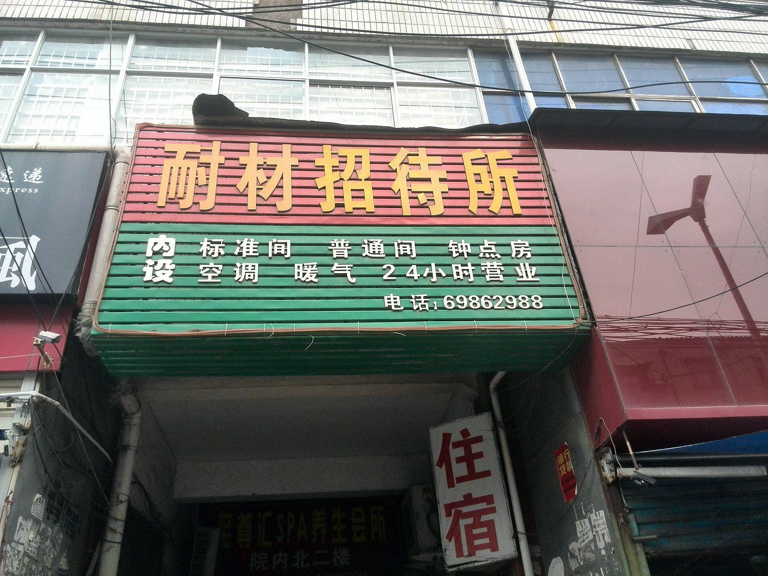 新密耐材招待所