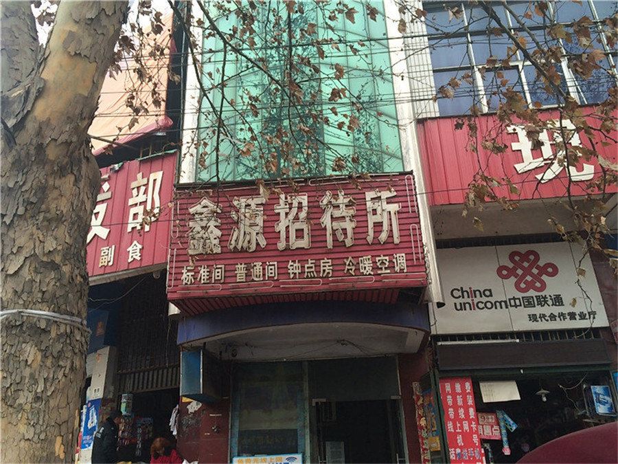 新密鑫源招待所