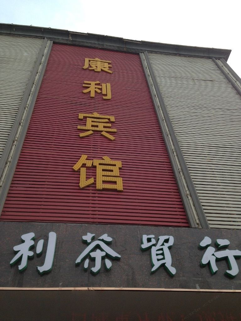 新密郑州康利宾馆