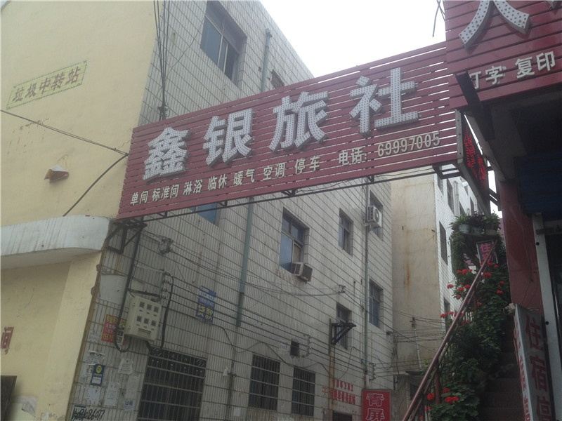 新密鑫银旅社