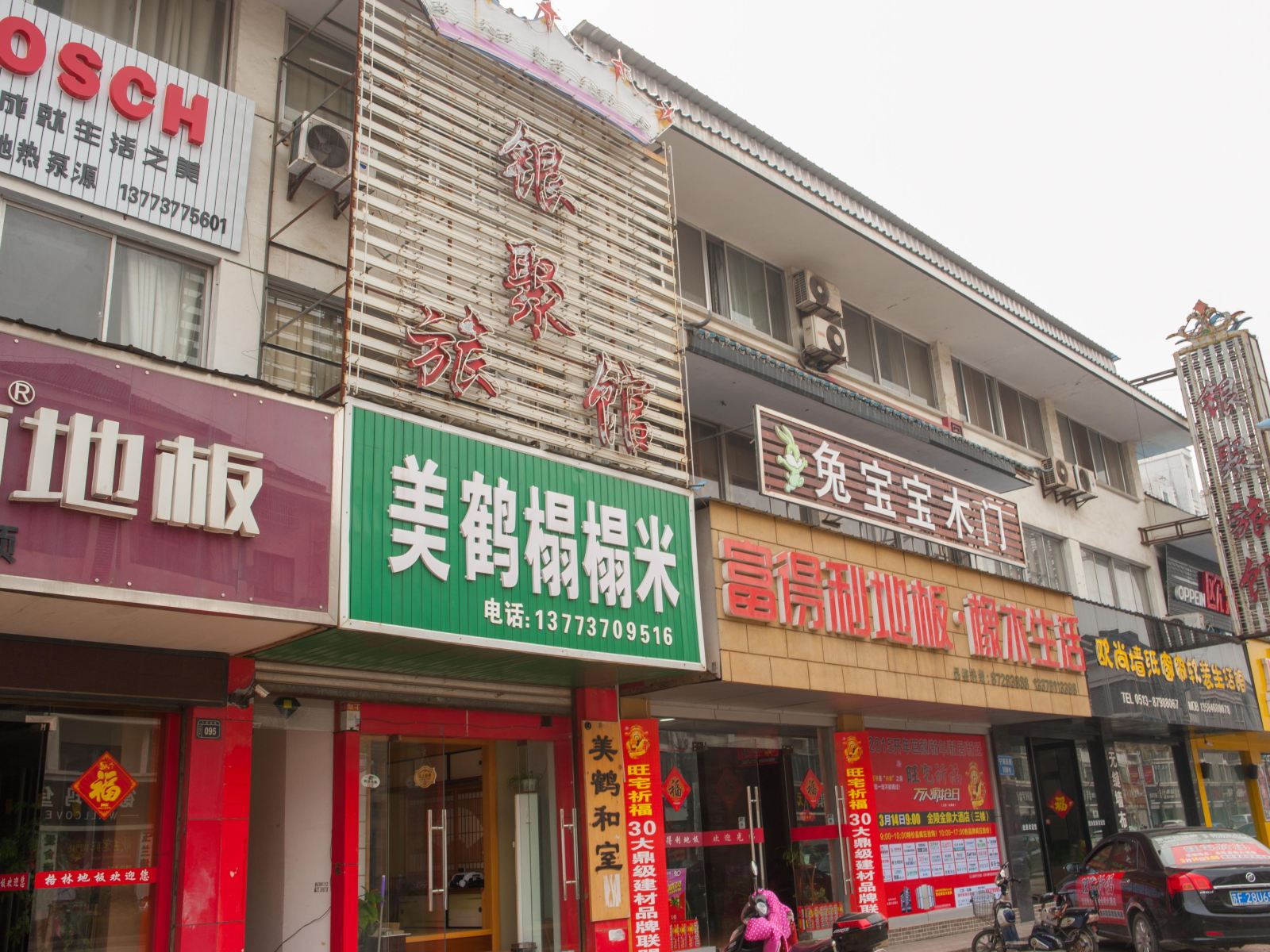 如皋银聚旅馆