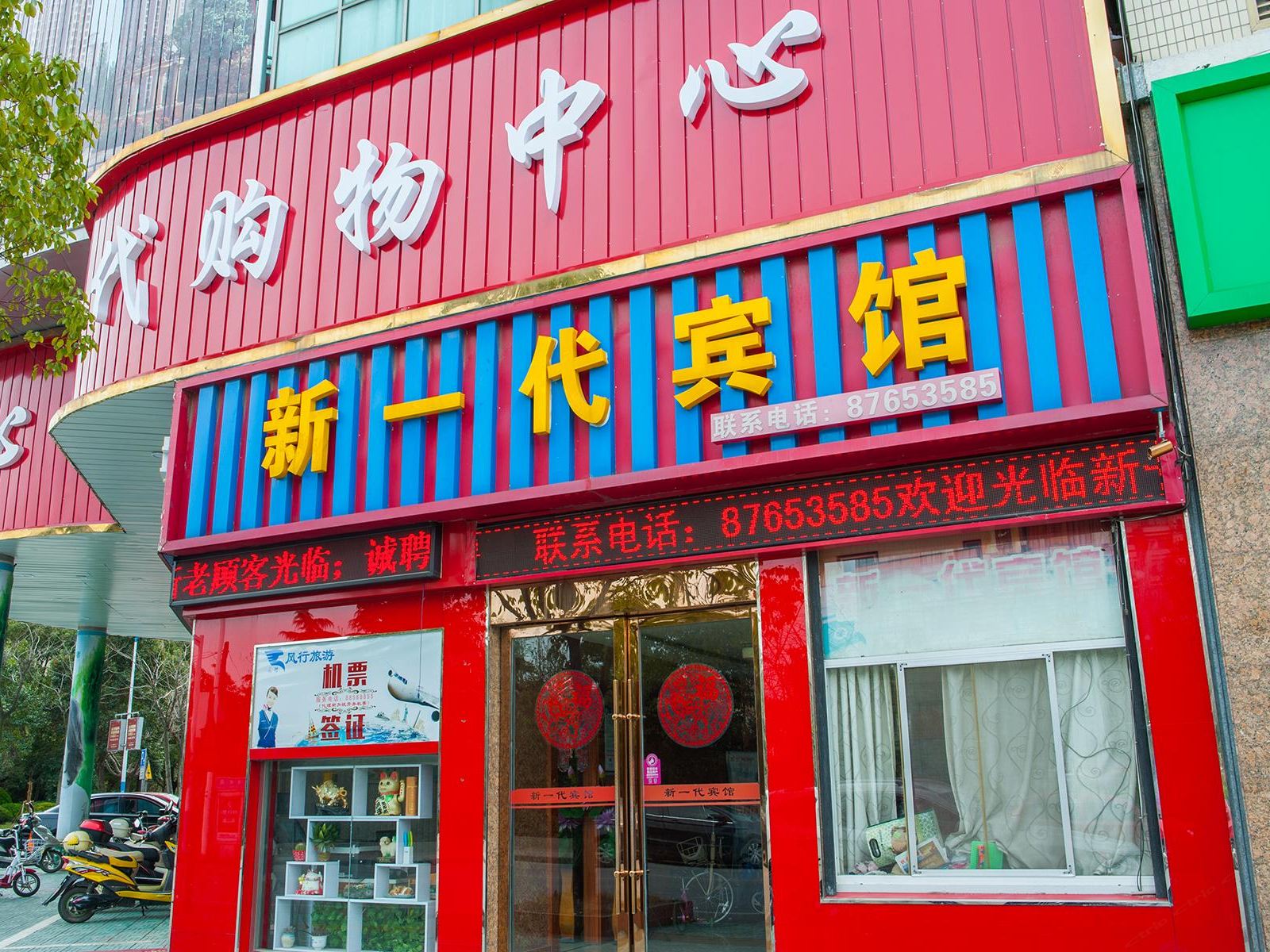 如皋新一代宾馆