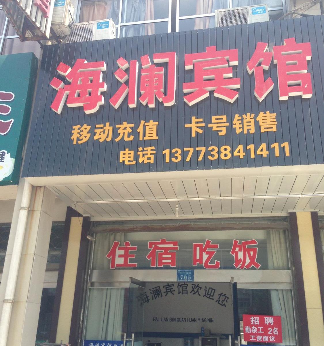 如皋海澜宾馆