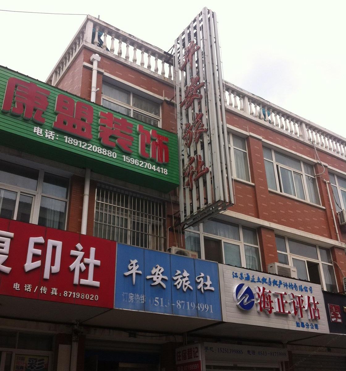 如皋平安旅社