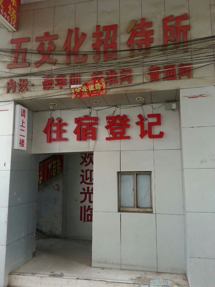 新密五交化招待所
