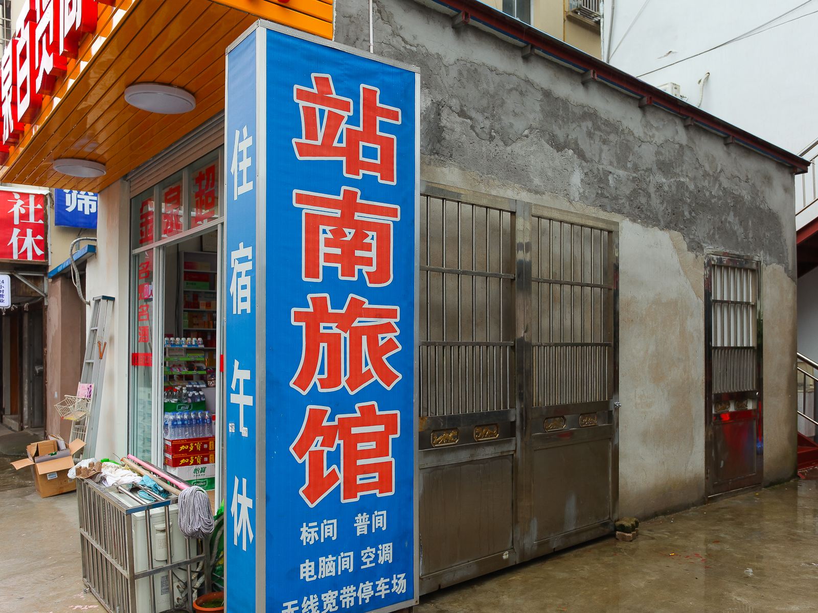 如皋站南旅馆