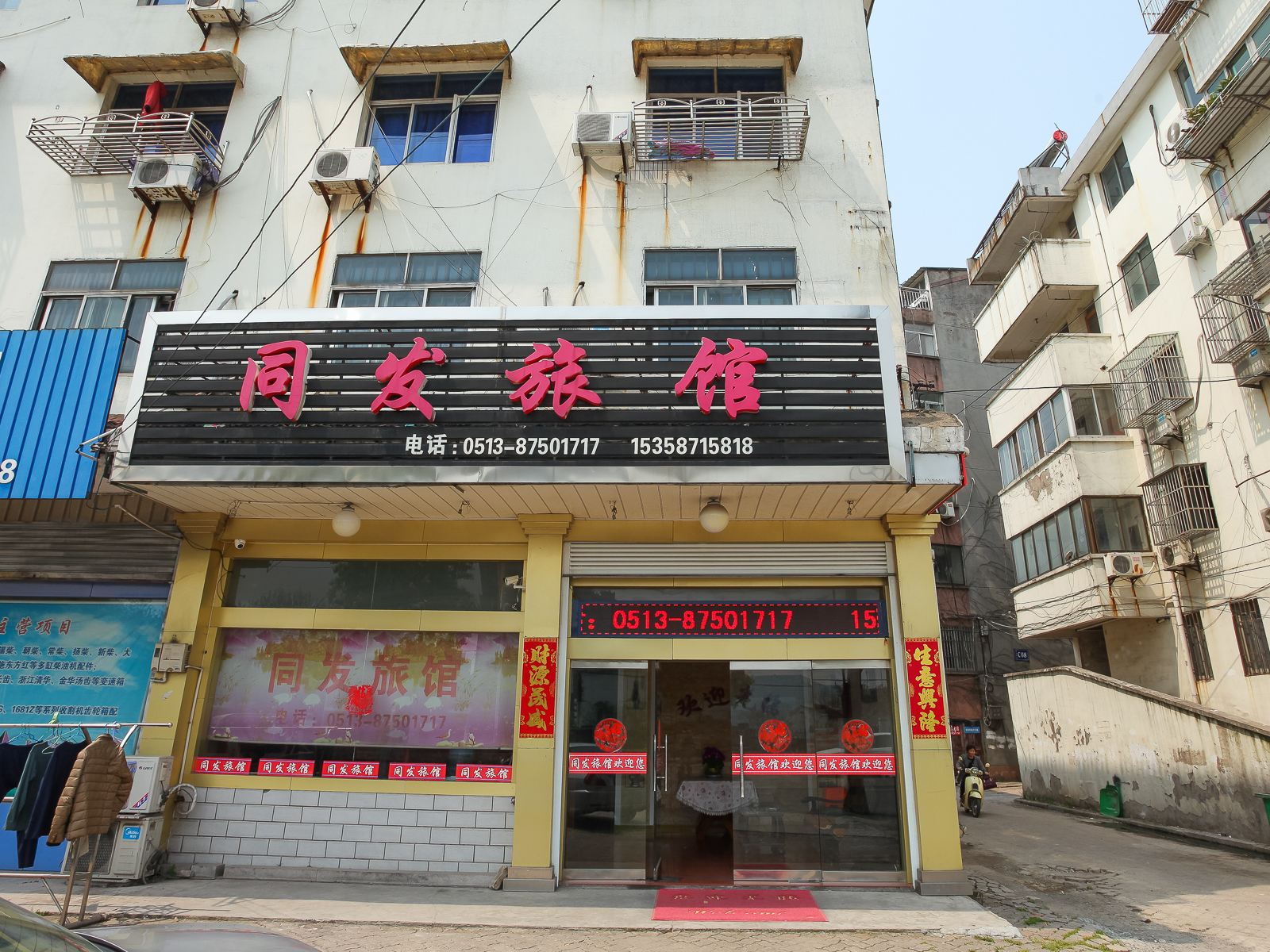 如皋同发旅馆