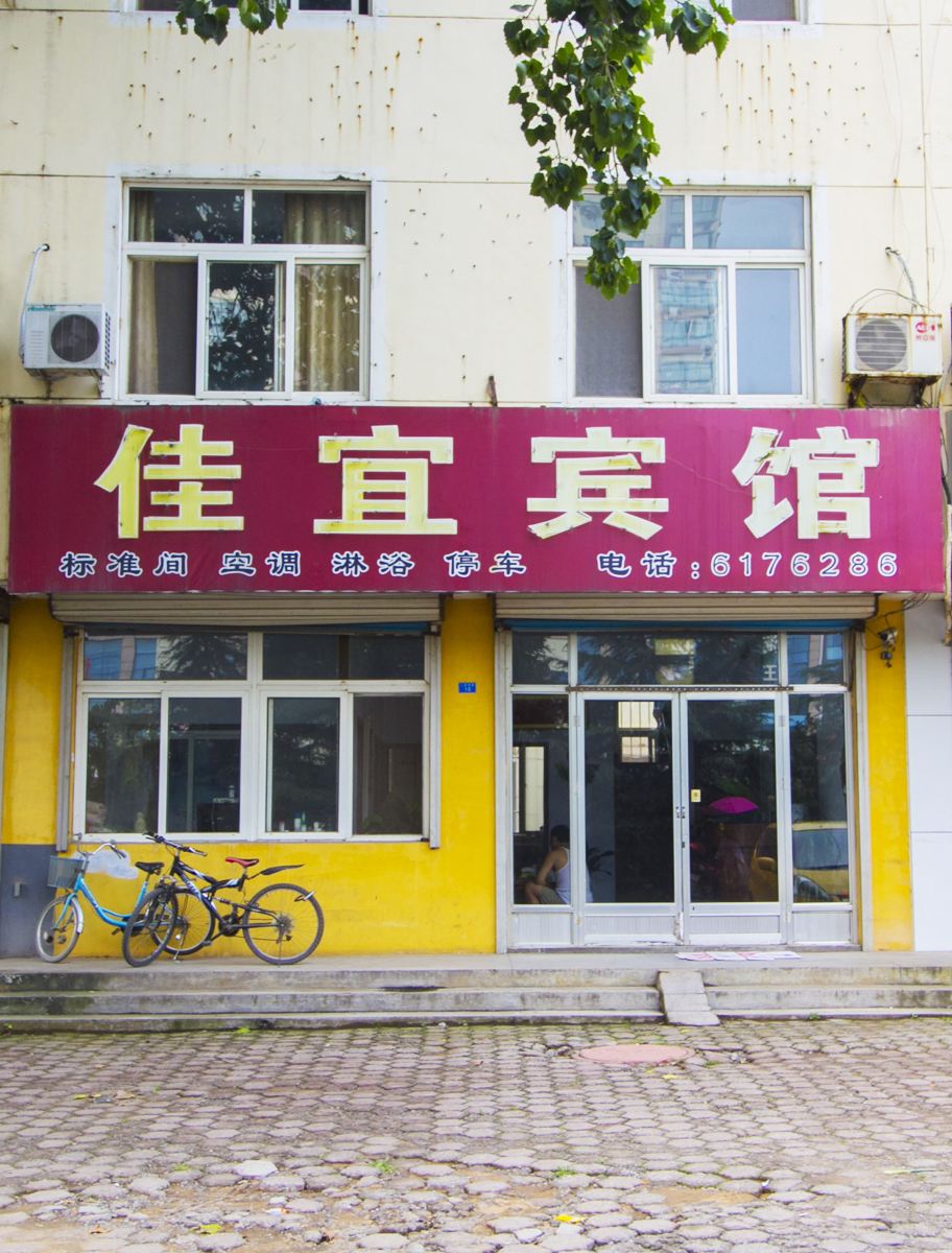 佳苑宾馆