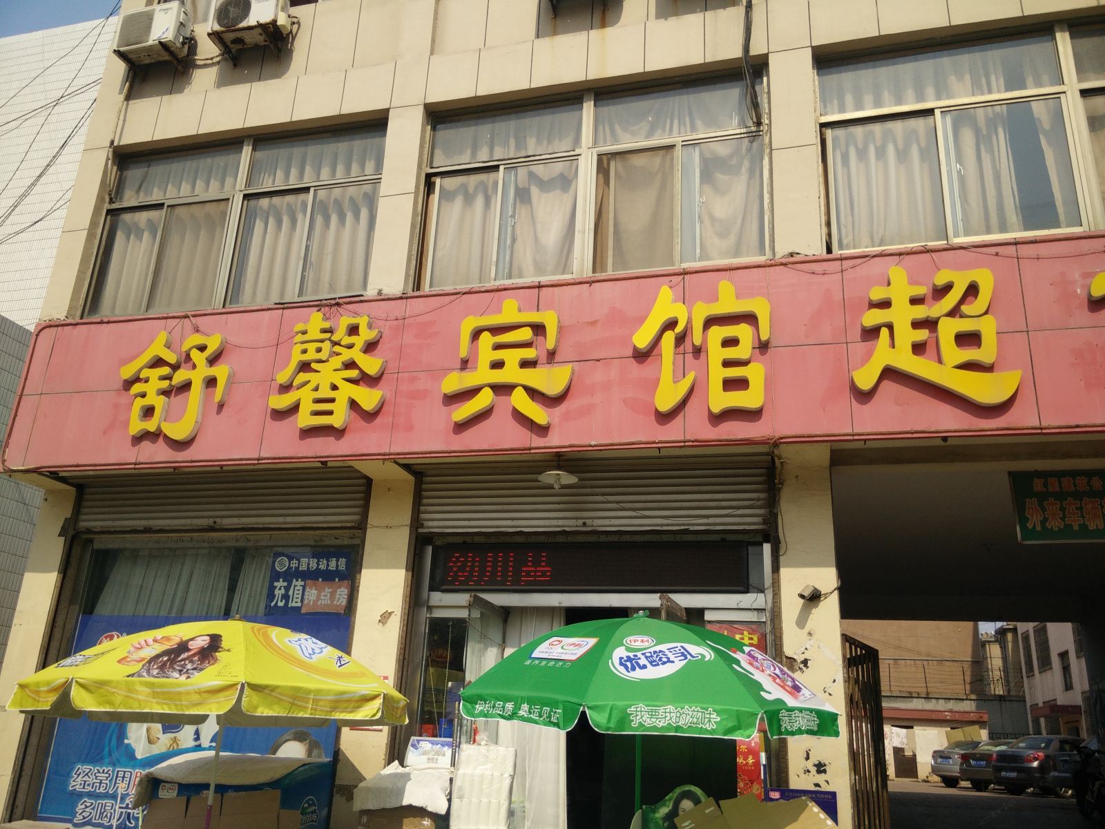 诸城舒馨宾馆