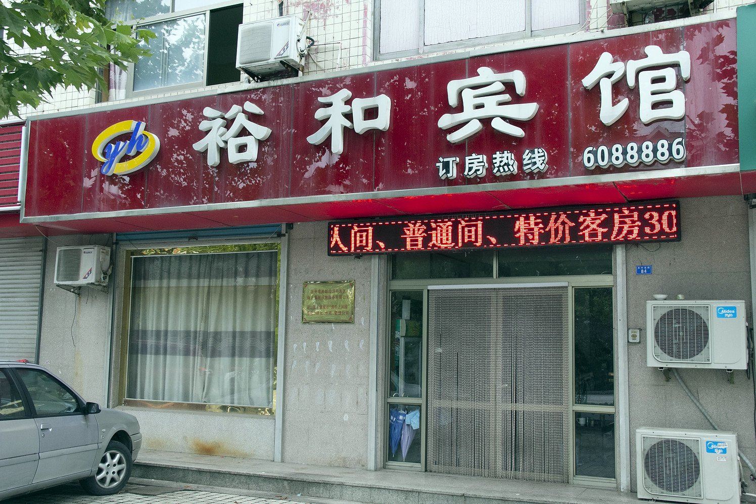 诸城裕和宾馆