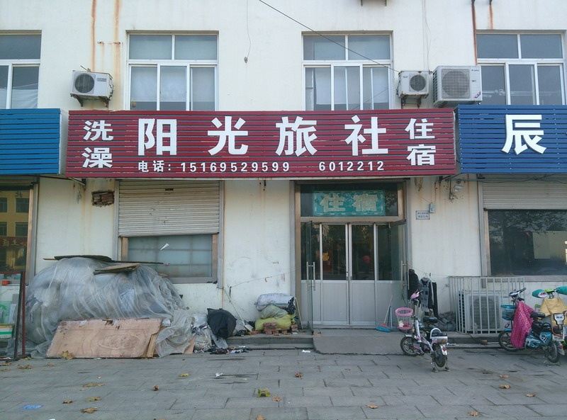 诸城潍坊阳光旅社