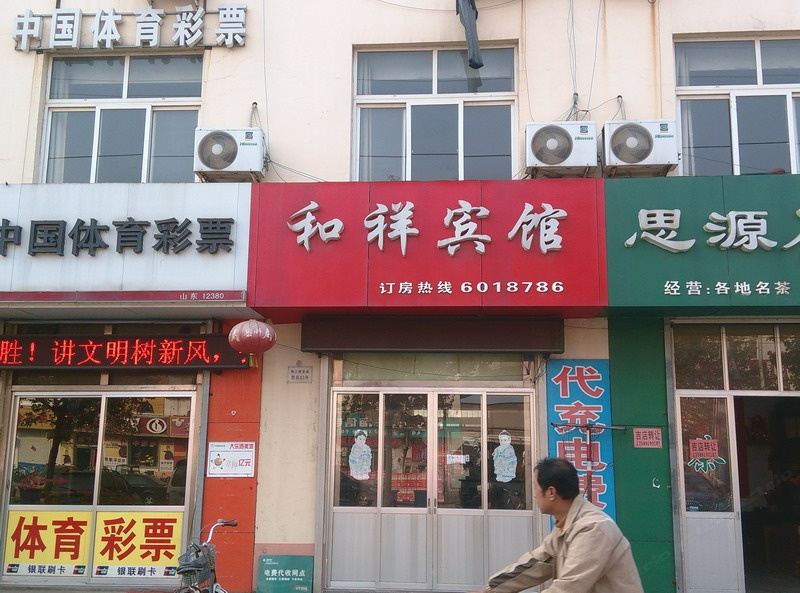 诸城潍坊和祥宾馆