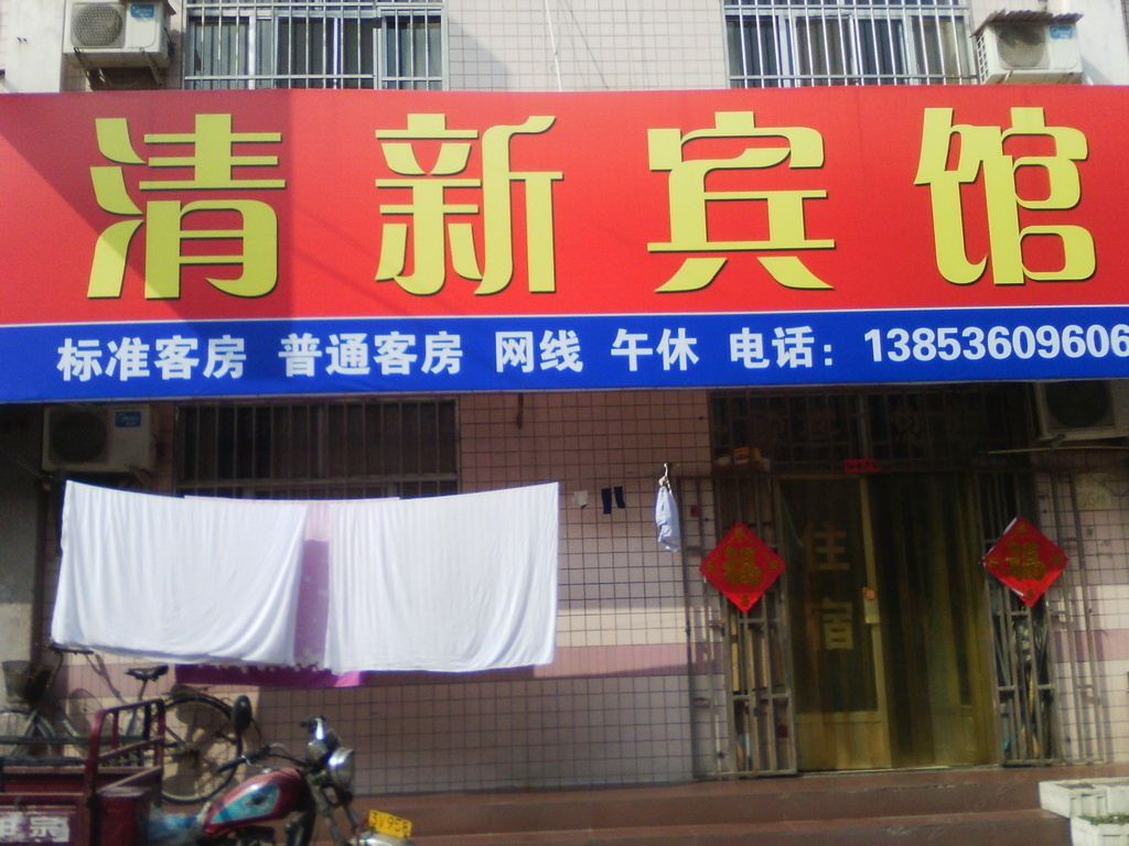 诸城清新宾馆