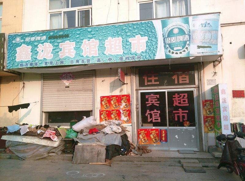 诸城鑫泷宾馆